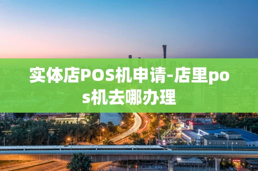 重庆实体店POS机申请-店里pos机去哪办理-第1张图片-点点富足 重庆实体店POS机申请-店里pos机去哪办理-第1张图片-点点富足