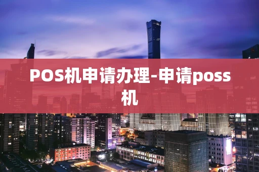 重庆POS机申请办理-申请poss机-第1张图片-点点富足 重庆POS机申请办理-申请poss机-第1张图片-点点富足