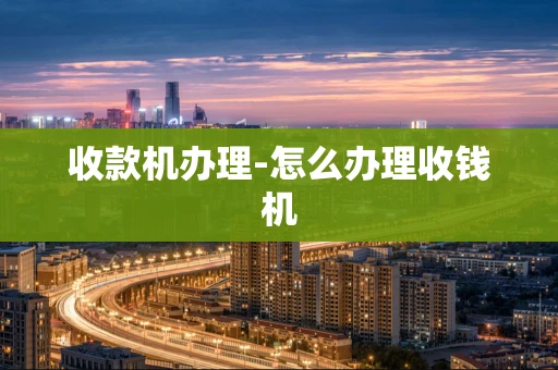 重庆收款机办理-怎么办理收钱机-第1张图片-点点富足 重庆收款机办理-怎么办理收钱机-第1张图片-点点富足