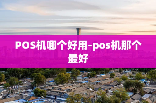 重庆POS机哪个好用-pos机那个最好-第1张图片-点点富足 重庆POS机哪个好用-pos机那个最好-第1张图片-点点富足