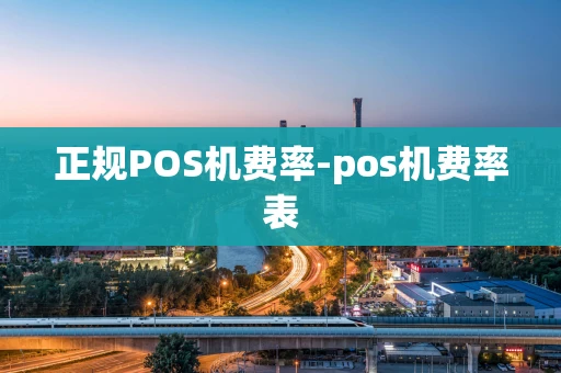 重庆正规POS机费率-pos机费率表-第1张图片-点点富足 重庆正规POS机费率-pos机费率表-第1张图片-点点富足