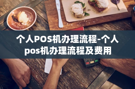 重庆个人POS机办理流程-个人pos机办理流程及费用-第1张图片-点点富足 重庆个人POS机办理流程-个人pos机办理流程及费用-第1张图片-点点富足