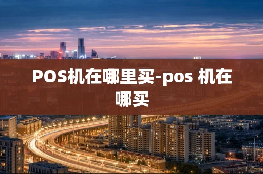 重庆POS机在哪里买-pos 机在哪买-第1张图片-点点富足 重庆POS机在哪里买-pos 机在哪买-第1张图片-点点富足