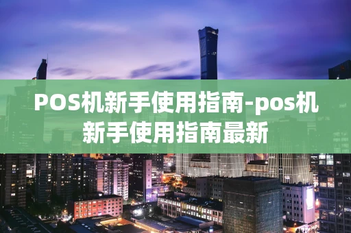 重庆POS机新手使用指南-pos机新手使用指南最新-第1张图片-点点富足 重庆POS机新手使用指南-pos机新手使用指南最新-第1张图片-点点富足