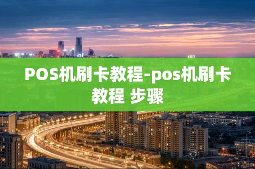 重庆POS机刷卡教程-pos机刷卡教程 步骤-第1张图片-点点富足