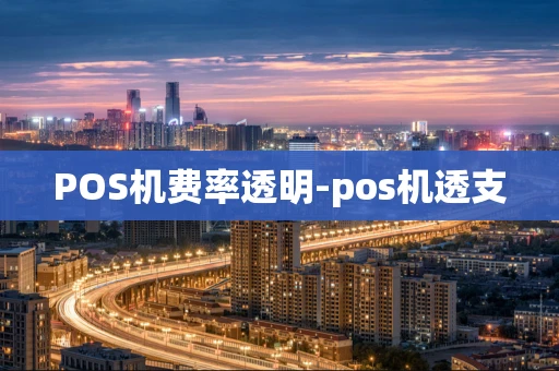 重庆POS机费率透明-pos机透支-第1张图片-点点富足