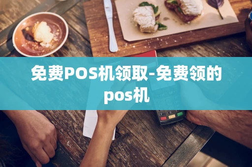 重庆免费POS机领取-免费领的pos机-第1张图片-点点富足 重庆免费POS机领取-免费领的pos机-第1张图片-点点富足