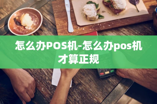 重庆怎么办POS机-怎么办pos机才算正规-第1张图片-点点富足 重庆怎么办POS机-怎么办pos机才算正规-第1张图片-点点富足