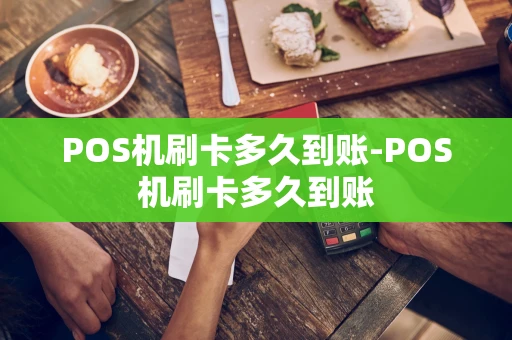 重庆POS机刷卡多久到账-POS机刷卡多久到账-第1张图片-点点富足 重庆POS机刷卡多久到账-POS机刷卡多久到账-第1张图片-点点富足