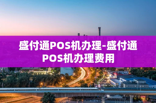 重庆盛付通POS机办理-盛付通POS机办理费用-第1张图片-点点富足 重庆盛付通POS机办理-盛付通POS机办理费用-第1张图片-点点富足