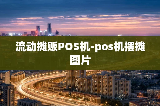 重庆流动摊贩POS机-pos机摆摊图片-第1张图片-点点富足 重庆流动摊贩POS机-pos机摆摊图片-第1张图片-点点富足