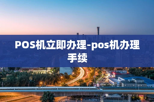 重庆POS机立即办理-pos机办理手续-第1张图片-点点富足