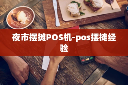 重庆夜市摆摊POS机-pos摆摊经验-第1张图片-点点富足 重庆夜市摆摊POS机-pos摆摊经验-第1张图片-点点富足
