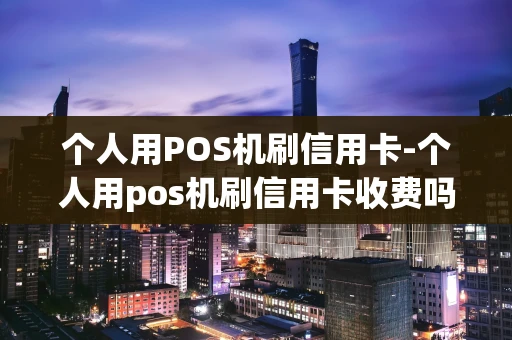 重庆个人用POS机刷信用卡-个人用pos机刷信用卡收费吗-第1张图片-点点富足 重庆个人用POS机刷信用卡-个人用pos机刷信用卡收费吗-第1张图片-点点富足