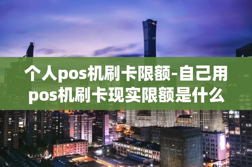 重庆个人pos机刷卡限额-自己用pos机刷卡现实限额是什么情况?-第1张图片-点点富足 重庆个人pos机刷卡限额-自己用pos机刷卡现实限额是什么情况?-第1张图片-点点富足