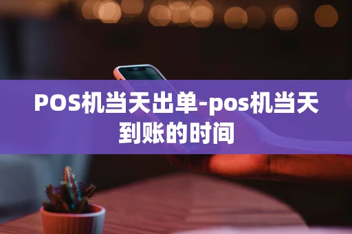 重庆POS机当天出单-pos机当天到账的时间-第1张图片-点点富足