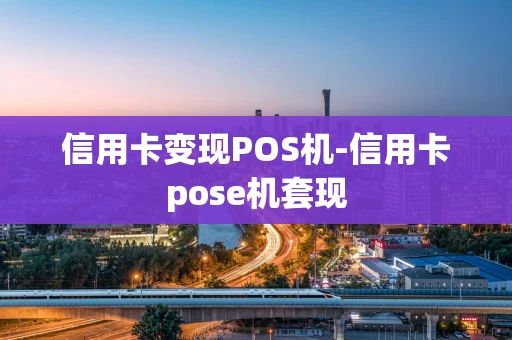重庆信用卡变现POS机-信用卡pose机套现-第1张图片-点点富足