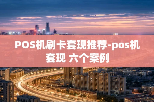 重庆POS机刷卡套现推荐-pos机套现 六个案例-第1张图片-点点富足