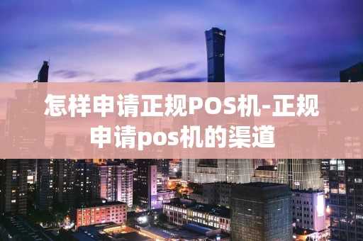 重庆怎样申请正规POS机-正规申请pos机的渠道-第1张图片-点点富足 重庆怎样申请正规POS机-正规申请pos机的渠道-第1张图片-点点富足