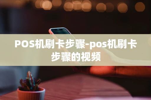 重庆POS机刷卡步骤-pos机刷卡步骤的视频-第1张图片-点点富足 重庆POS机刷卡步骤-pos机刷卡步骤的视频-第1张图片-点点富足