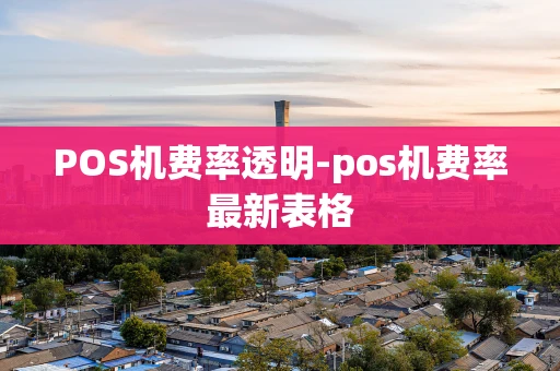 重庆POS机费率透明-pos机费率最新表格-第1张图片-点点富足 重庆POS机费率透明-pos机费率最新表格-第1张图片-点点富足