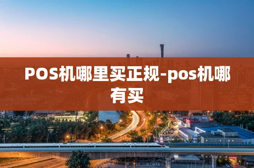 重庆POS机哪里买正规-pos机哪有买-第1张图片-点点富足