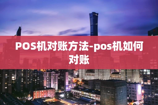 重庆POS机对账方法-pos机如何对账-第1张图片-点点富足 重庆POS机对账方法-pos机如何对账-第1张图片-点点富足