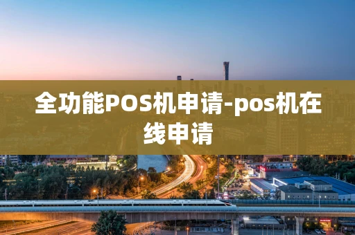 重庆全功能POS机申请-pos机在线申请-第1张图片-点点富足 重庆全功能POS机申请-pos机在线申请-第1张图片-点点富足