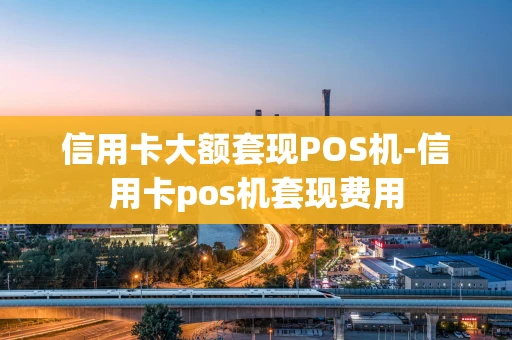 重庆信用卡大额套现POS机-信用卡pos机套现费用-第1张图片-点点富足 重庆信用卡大额套现POS机-信用卡pos机套现费用-第1张图片-点点富足
