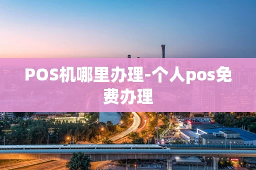 重庆POS机哪里办理-个人pos免费办理-第1张图片-点点富足 重庆POS机哪里办理-个人pos免费办理-第1张图片-点点富足