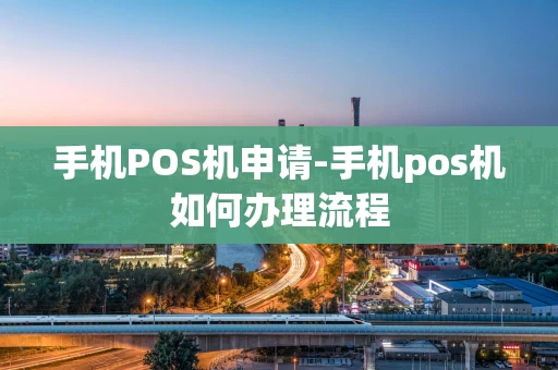 重庆手机POS机申请-手机pos机如何办理流程-第1张图片-点点富足 重庆手机POS机申请-手机pos机如何办理流程-第1张图片-点点富足