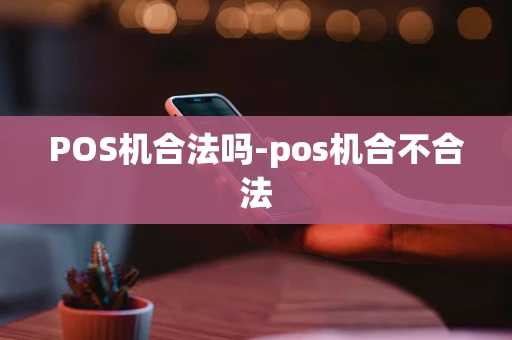 重庆POS机合法吗-pos机合不合法-第1张图片-点点富足