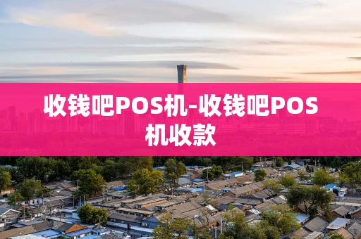 重庆收钱吧POS机-收钱吧POS机收款-第1张图片-点点富足