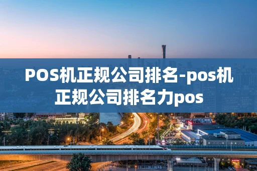 重庆POS机正规公司排名-pos机正规公司排名力pos-第1张图片-点点富足 重庆POS机正规公司排名-pos机正规公司排名力pos-第1张图片-点点富足