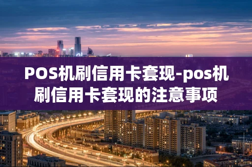 重庆POS机刷信用卡套现-pos机刷信用卡套现的注意事项-第1张图片-点点富足 重庆POS机刷信用卡套现-pos机刷信用卡套现的注意事项-第1张图片-点点富足