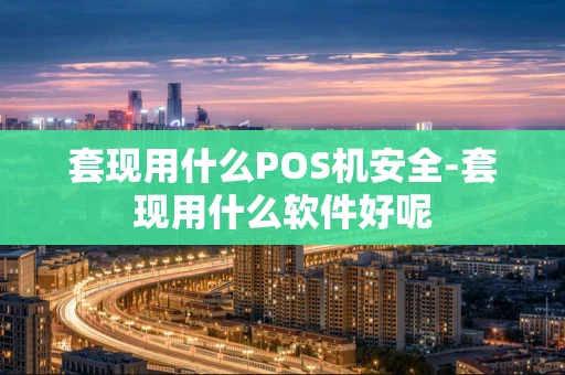 重庆套现用什么POS机安全-套现用什么软件好呢-第1张图片-点点富足 重庆套现用什么POS机安全-套现用什么软件好呢-第1张图片-点点富足