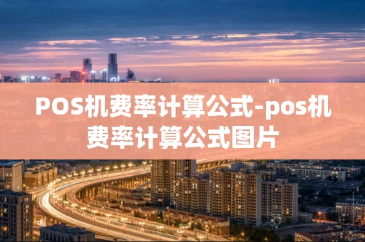 重庆POS机费率计算公式-pos机费率计算公式图片-第1张图片-点点富足 重庆POS机费率计算公式-pos机费率计算公式图片-第1张图片-点点富足