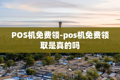 重庆POS机免费领-pos机免费领取是真的吗-第1张图片-点点富足 重庆POS机免费领-pos机免费领取是真的吗-第1张图片-点点富足