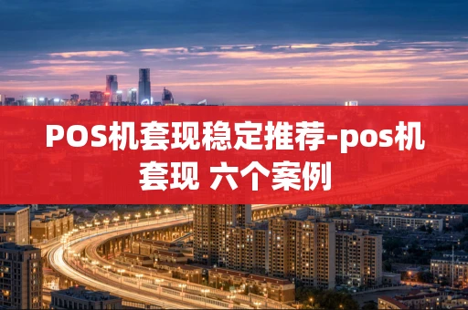 重庆POS机套现稳定推荐-pos机套现 六个案例-第1张图片-点点富足 重庆POS机套现稳定推荐-pos机套现 六个案例-第1张图片-点点富足