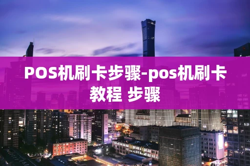 重庆POS机刷卡步骤-pos机刷卡教程 步骤-第1张图片-点点富足 重庆POS机刷卡步骤-pos机刷卡教程 步骤-第1张图片-点点富足