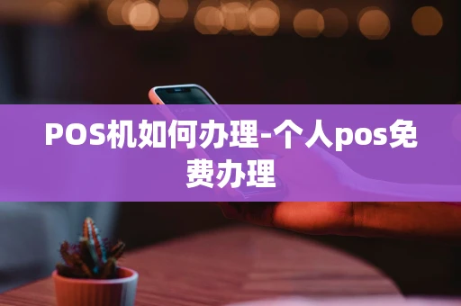 重庆POS机如何办理-个人pos免费办理-第1张图片-点点富足 重庆POS机如何办理-个人pos免费办理-第1张图片-点点富足