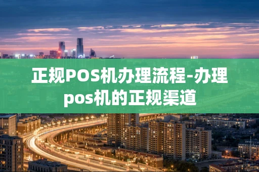 重庆正规POS机办理流程-办理pos机的正规渠道-第1张图片-点点富足