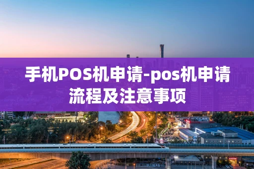 重庆手机POS机申请-pos机申请流程及注意事项-第1张图片-点点富足 重庆手机POS机申请-pos机申请流程及注意事项-第1张图片-点点富足