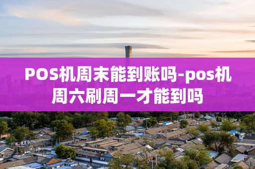 重庆POS机周末能到账吗-pos机周六刷周一才能到吗-第1张图片-点点富足 重庆POS机周末能到账吗-pos机周六刷周一才能到吗-第1张图片-点点富足