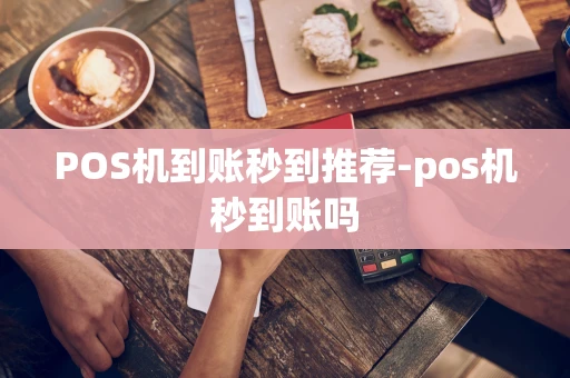 重庆POS机到账秒到推荐-pos机秒到账吗-第1张图片-点点富足 重庆POS机到账秒到推荐-pos机秒到账吗-第1张图片-点点富足