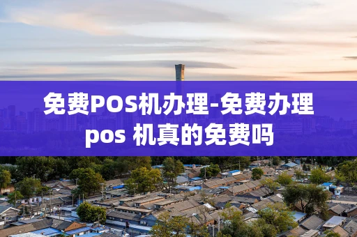 重庆免费POS机办理-免费办理pos 机真的免费吗-第1张图片-点点富足 重庆免费POS机办理-免费办理pos 机真的免费吗-第1张图片-点点富足