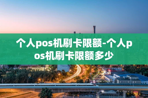 重庆个人pos机刷卡限额-个人pos机刷卡限额多少-第1张图片-点点富足 重庆个人pos机刷卡限额-个人pos机刷卡限额多少-第1张图片-点点富足