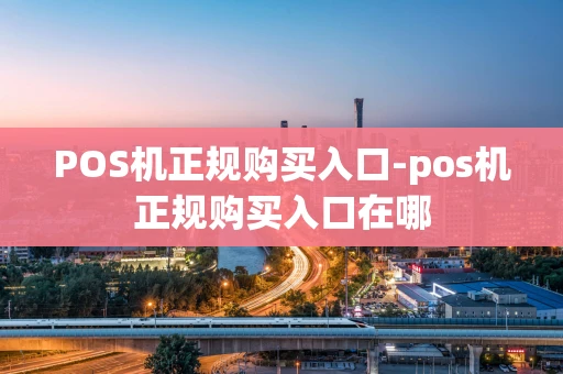 重庆POS机正规购买入口-pos机正规购买入口在哪-第1张图片-点点富足 重庆POS机正规购买入口-pos机正规购买入口在哪-第1张图片-点点富足