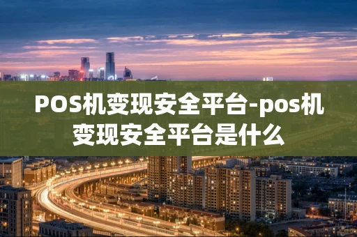 重庆POS机变现安全平台-pos机变现安全平台是什么-第1张图片-点点富足 重庆POS机变现安全平台-pos机变现安全平台是什么-第1张图片-点点富足