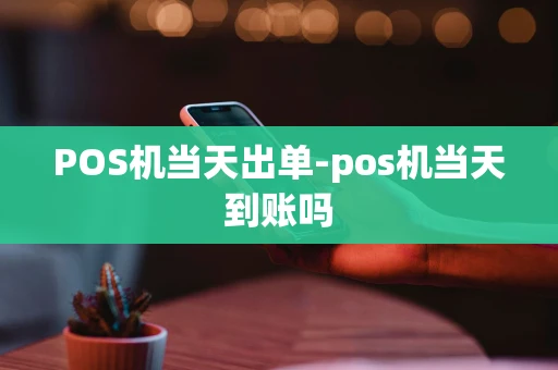 重庆POS机当天出单-pos机当天到账吗-第1张图片-点点富足 重庆POS机当天出单-pos机当天到账吗-第1张图片-点点富足